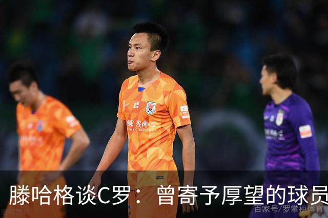 滕哈格谈C罗：曾寄予厚望的球员却屡屡缺席训练