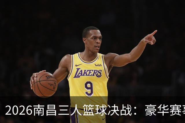 2026南昌三人篮球决战：豪华赛事首日战报