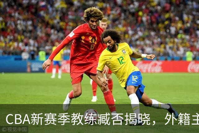 CBA新赛季教练臧否揭晓，外籍主帅占据半壁江山